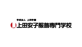 上田安子服飾専門学校