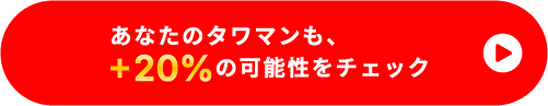 あなたのタワマンも、+20%の可能性をチェック