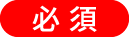 必須