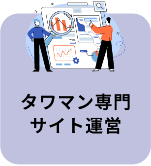 タワマン専門サイト運営