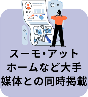 スーモ・アットホームなど大手媒体との同時掲載