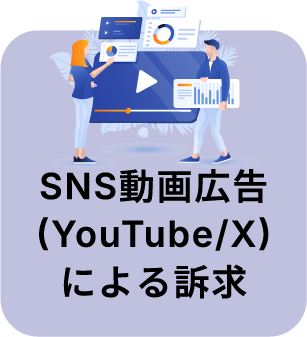 SNS動画広告(YouTube/X)による訴求