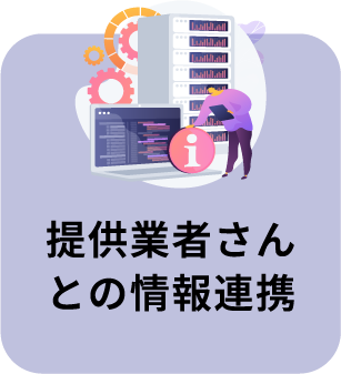 提供業者さんとの情報連携