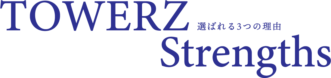 TOWERZ Strengths 選ばれる3つの理由
