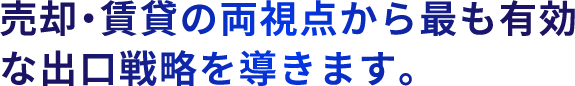 売却・賃貸の両視点から最も有効な出口戦略を導きます。