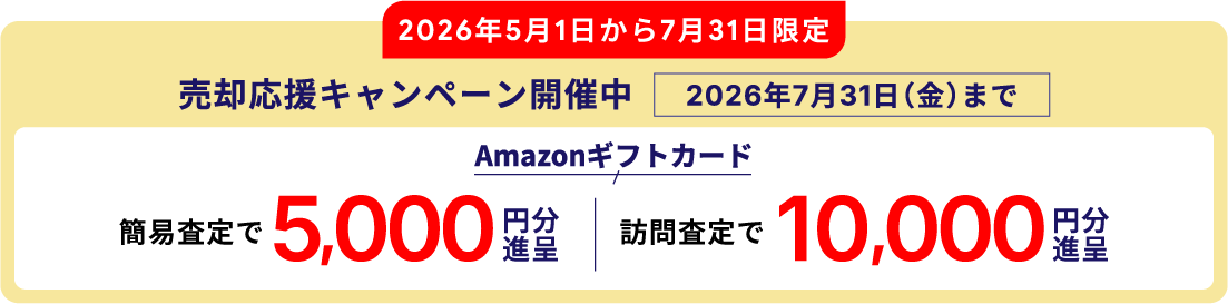 2026年5月1日から7月31日限定　売却応援キャンペーン開催中　2026年7月31日(金)まで　簡易査定で5,000円分進呈　訪問査定で10,000円分進呈