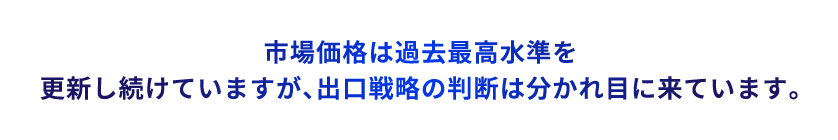 タワーマンションの資産価値は、今、歴史的ピークへ。過去最高値で売れる可能性があります。