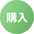 購入