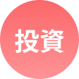 投資