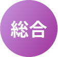 総合
