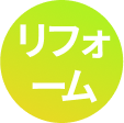 リフォーム