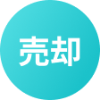 売却